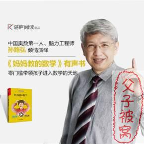 孙路弘：《妈妈教的数学》有声书13集mp3  附电子书