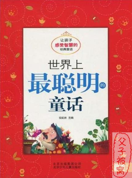 《世界上最聪明的童话》mp3音频 安武林