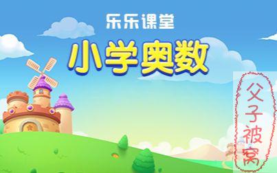 《乐乐课堂小学奥数》视频课程1-6年级共52课