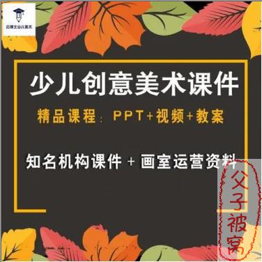 儿童创意美术课件 143节