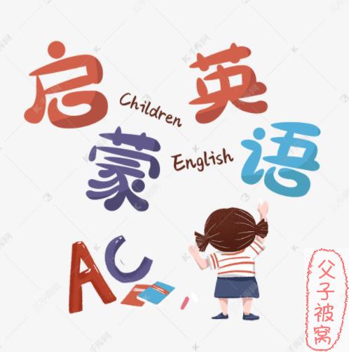 幼儿启蒙英语视频(66集全) mp4格式