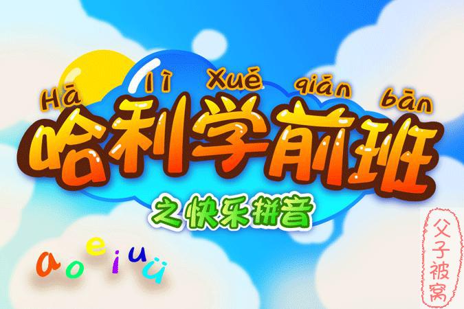 《哈利学前班拼音篇》(全31集)  flv格式