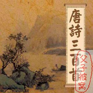 《唐诗三百首全集》mp3音频