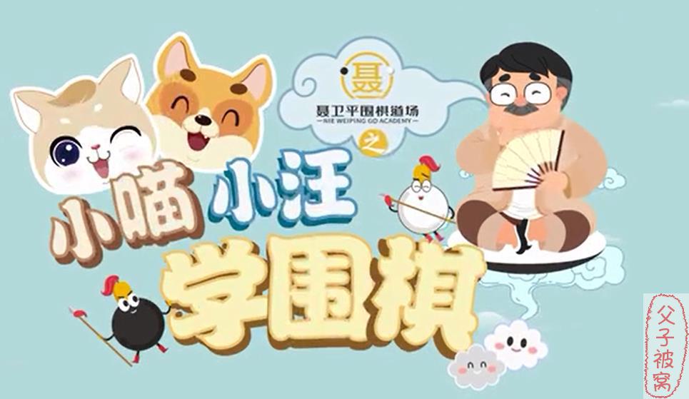 聂卫平围棋道场之小喵小汪学围棋（三十集）