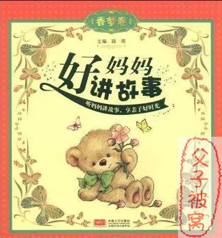 《好妈妈讲故事》全24集 mp3音频