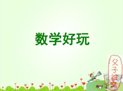 《好玩的数学》系列丛书（全十册） PDF