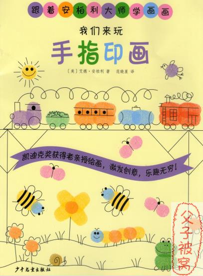 幼儿拇指画启蒙教材：跟着安柏利大师学画画