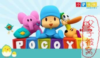 小P优优 POCOYO（小小的我）中英文双语版