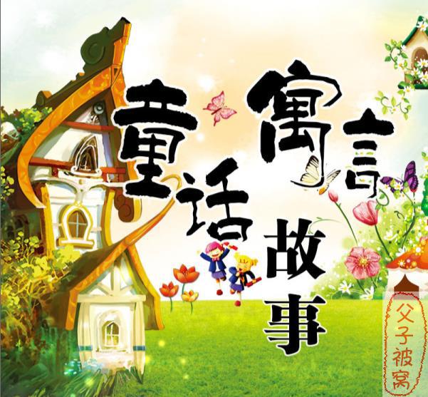 睡前故事《小孩子最爱听的童话寓言》 共139集 MP3音频