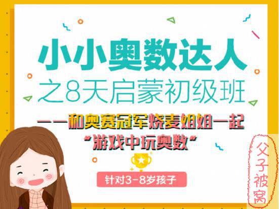 烧麦姐姐：小小奥数达人之8天启蒙初级班