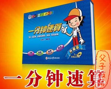 周根项：《小速算家—一分钟速算》6集全 附学习和练习手册