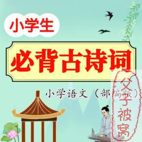 《小学必会古诗》共74首 mp4视频 红头发出品