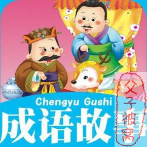 《成语故事》共604个 mp3音频