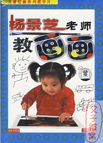 儿童绘画系列教学片：杨景芝老师教画画 全套10VCD