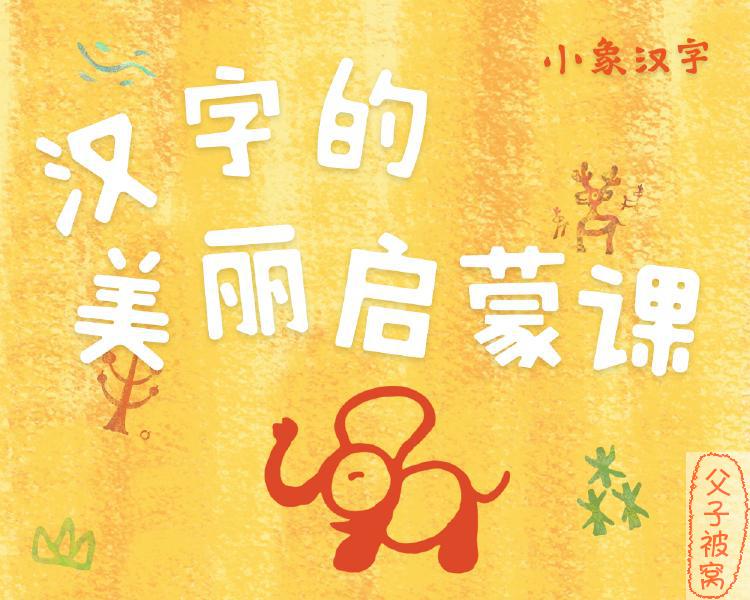 《小象汉字：汉字的美丽启蒙课》 视频课程 全24集 适合3-7岁