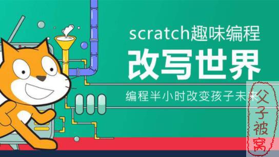 Scratch少儿编程：王爸爸视频教程+课件+软件