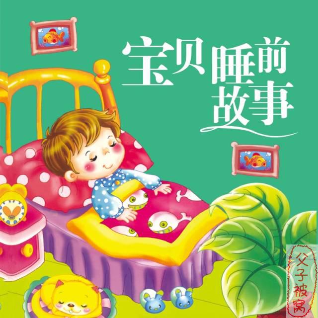 《203个宝宝睡前故事》 mp3音频