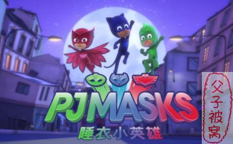 英国冒险类动画片：睡衣小英雄 Pj Masks 英文版 第1-2季
