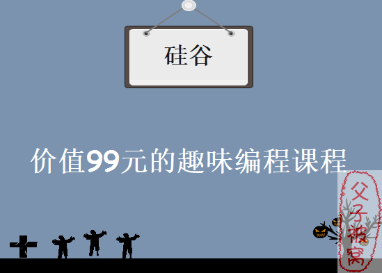 硅谷工程师爸爸：给孩子的零基础编程课