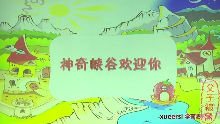 学而思神奇峡谷欢迎你：轻轻松松学拼音