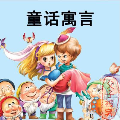 儿童睡前故事《现代童话寓言》共67集 MP3音频