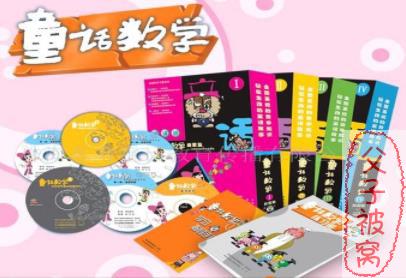 《童话数学》动画片全20集 适合4-8岁学习
