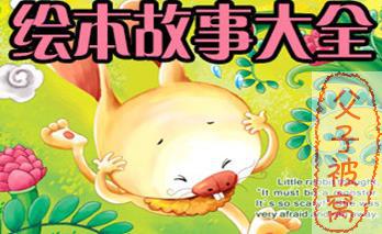 《儿童绘本故事ppt大全》共300本