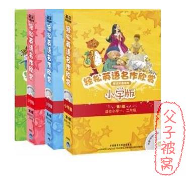外研社一轻松英语名作欣赏(小学版&中学版)PDF+MP3