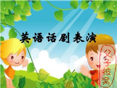 128套儿童英语剧本 doc格式