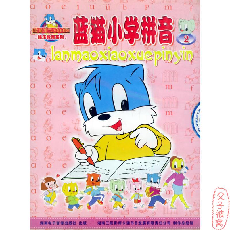 《蓝猫小学拼音》全18集  RMVB格式