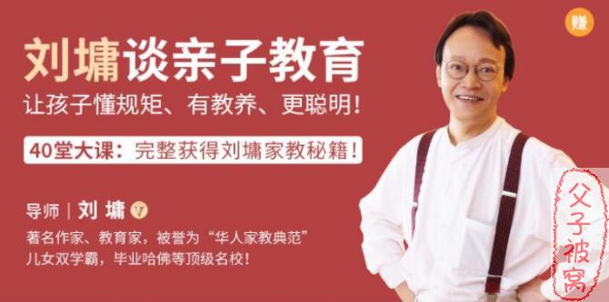 刘墉：《40堂亲子教育大课》全41集音频mp3