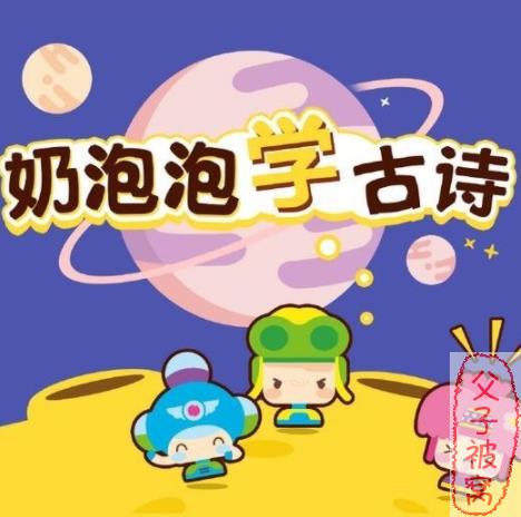 情境式古诗教学广播剧《奶泡泡学古诗》第二季 mp3格式