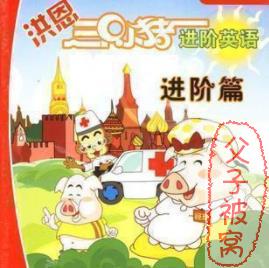 三只小猪学英语视频全集 共60集
