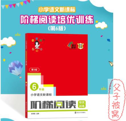 俞老师教阅读：南大1~6年级小学语文阶梯阅读培优训练
