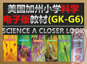 美国加州小学1-6年级全套的科学(Science) 电子书+视频+单词卡片+Flash动画