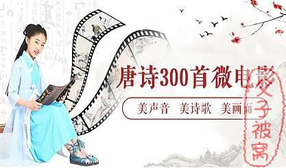 唐诗三百首微电影 朗读版