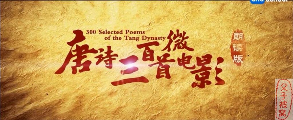唐诗三百首微电影 朗读版