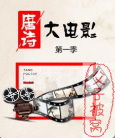 国学启蒙《唐诗大电影 1》10集全 MP3高清视频