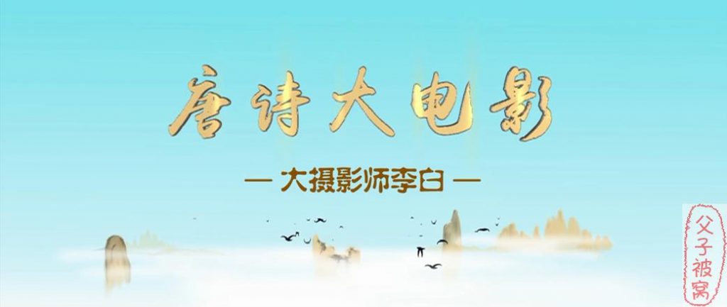 国学启蒙《唐诗大电影 1》10集全 MP3高清视频