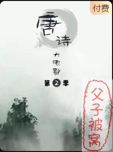 国学启蒙《唐诗大电影 2》10集全 MP3高清视频