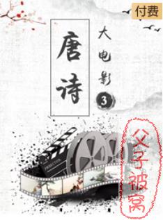 国学启蒙《唐诗大电影 3》10集全 MP3高清视频