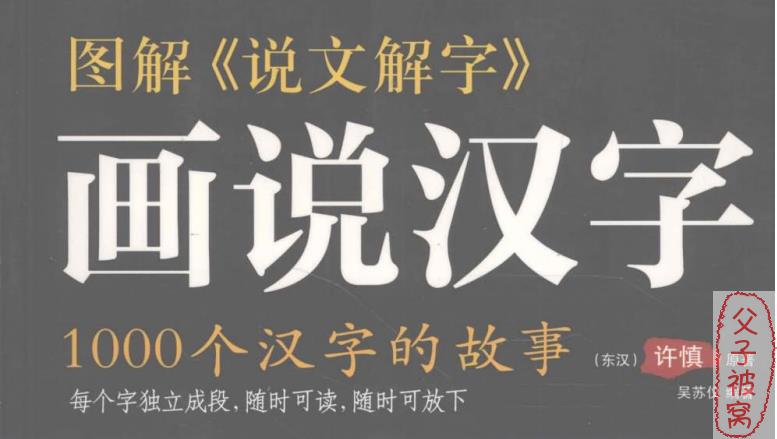 图解《说文解字》- 画说汉字：1000个汉字的故事 PDF格式