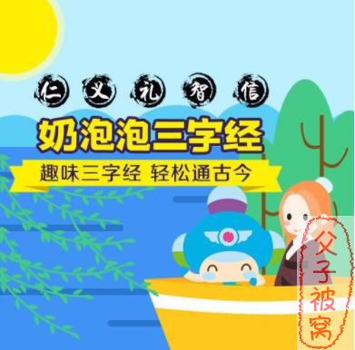 奶泡泡的三字经国学启蒙课(全) MP3音频+电子书