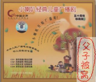 小喇叭经典广播剧（4CD）音频版