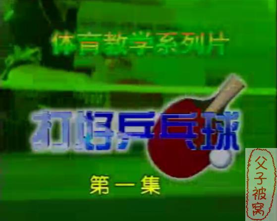 乒乓球教学《打好乒乓球》全17集