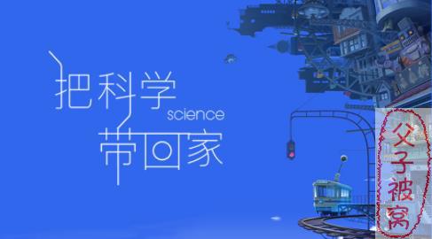 儿童科普百科有声读物：《把科学带回家》 100集(全)