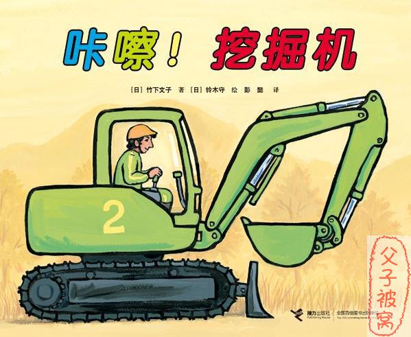 汽车嘟嘟嘟系列珍藏版 – 咔嚓!挖掘机 PDF格式