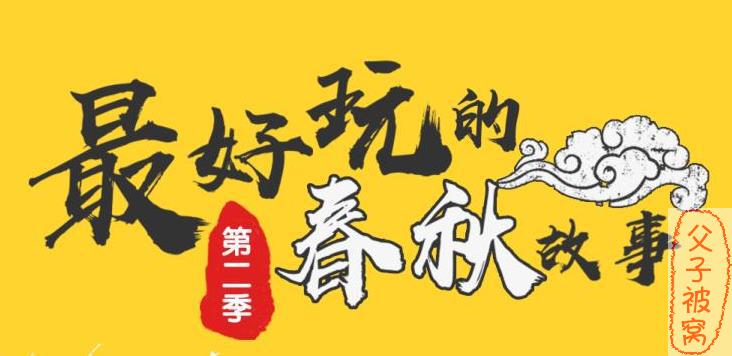 最好玩的《春秋故事》第二季