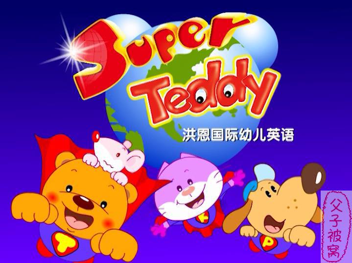Super Teddy 洪恩国际幼儿英语动画 8课时