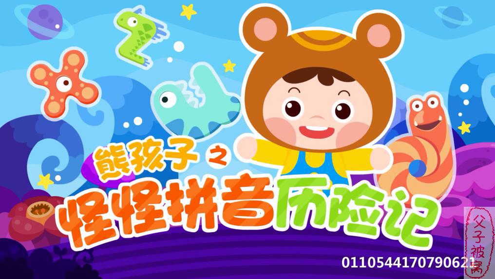 熊孩子之怪怪拼音历险记 第一二季 50集全
